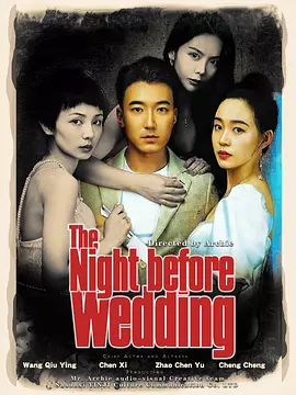 新婚前夜封面图