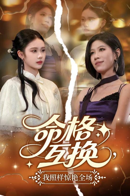 命格互换我照样惊艳全场封面图