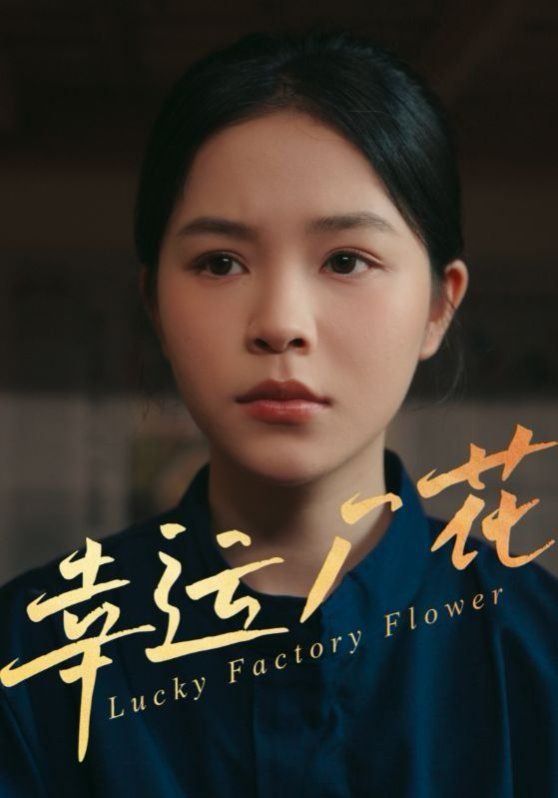 幸运厂花（幸孕厂花）封面图