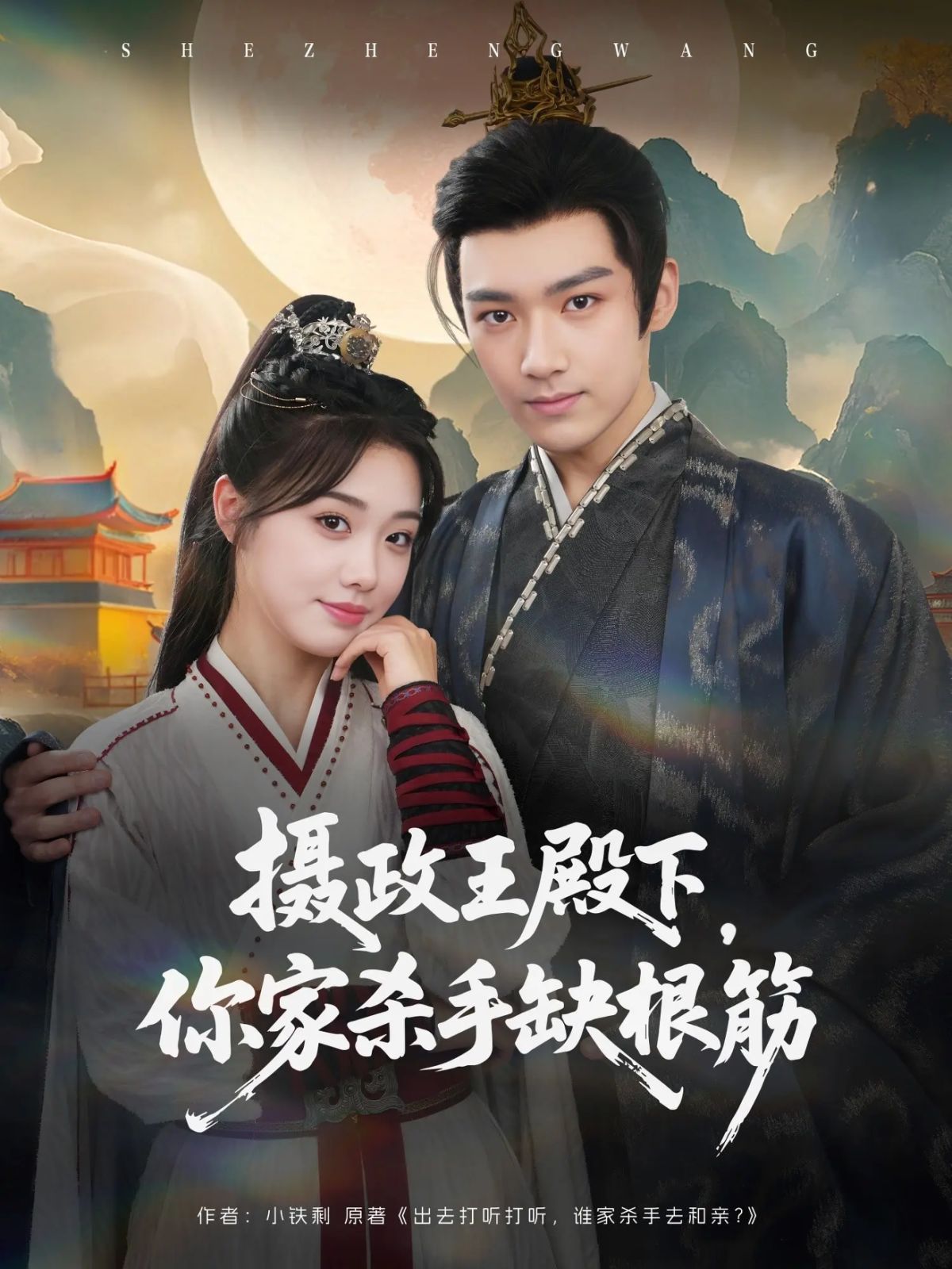 摄政王殿下，你家杀手缺根筋封面图