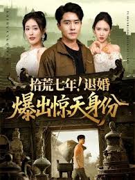 拾荒七年退婚爆出惊天身份封面图