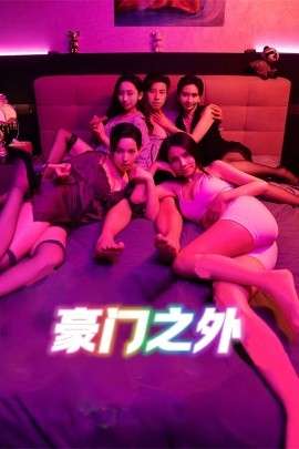 无法自拔 豪门之外 家门之外封面图