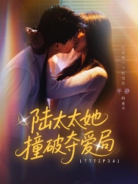 陆太太她撞破夺爱局封面图