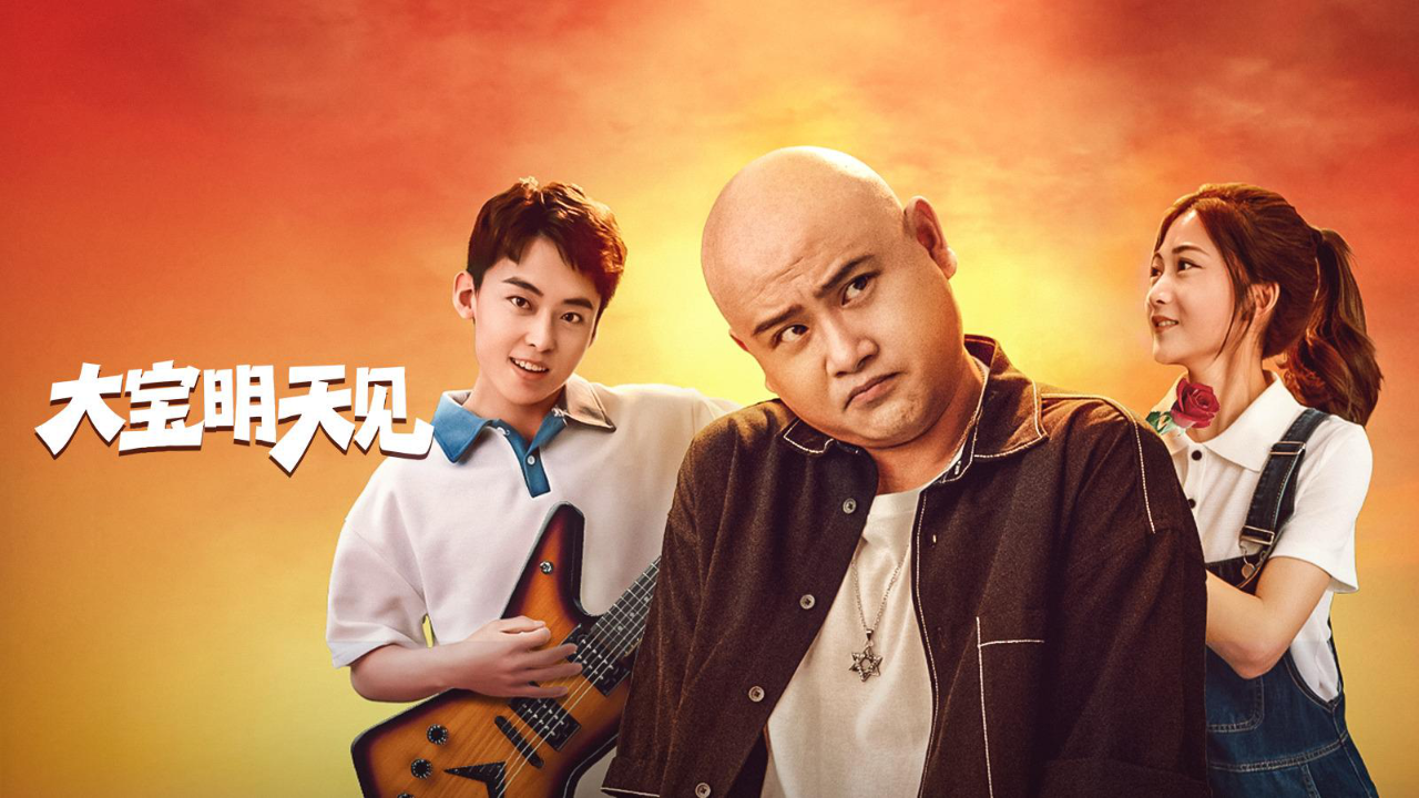 大宝明天见封面图