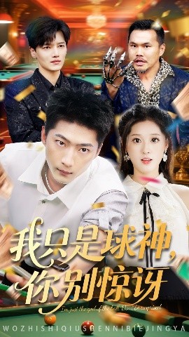 我只是球神，你别惊讶封面图