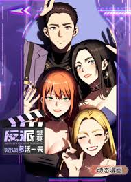 反派想要多活一天封面图