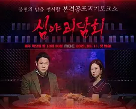 深夜怪谈会第五季封面图