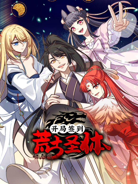 开局签到荒古圣体封面图