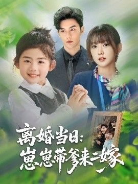 离婚当日：崽崽带爹来二嫁