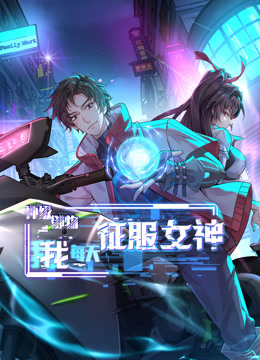 神级御物，我每天征服女神封面图
