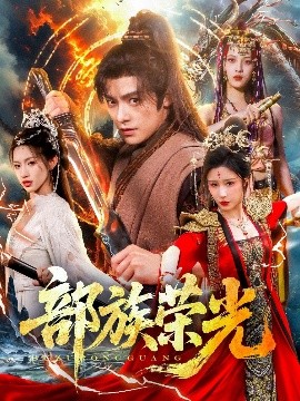 部族荣光封面图