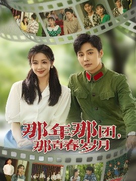 那年那团，那青春岁月封面图