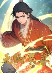 无敌天尊封面图