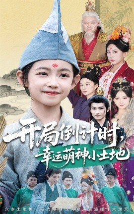 开局倒计时，幸运萌神小土地