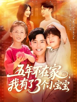 五年不在家，我有了3个小宝宝封面图