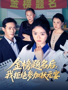 金榜题名后，我拒绝参加状元宴封面图