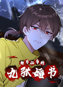 都市仙帝的九张婚书封面图