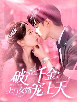 破产千金：上门女婿宠上天封面图