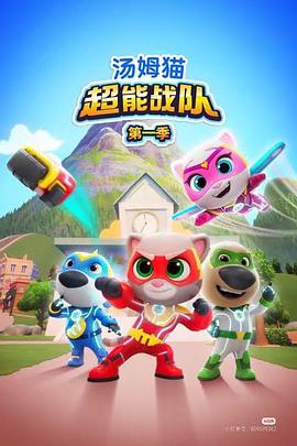 汤姆猫超能战队英语封面图