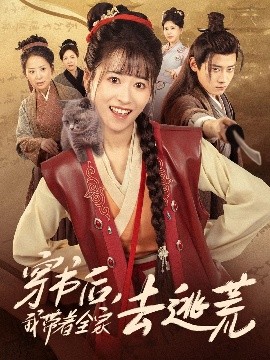 穿书后，我带着全家去逃荒封面图