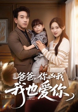 爸爸，你凶我我也爱封面图