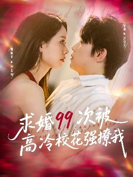 求婚99次被高冷校花强撩我 她是青梅你是茶，真诚才能走天涯