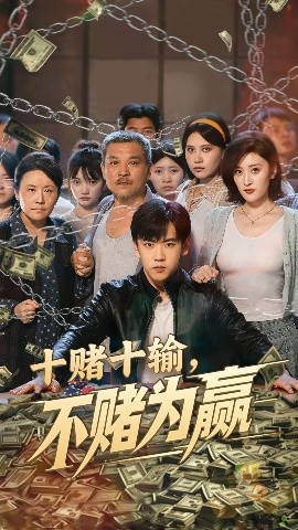 十赌十输，不赌为赢封面图