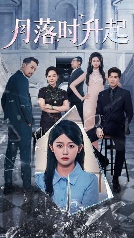 月落时升起封面图