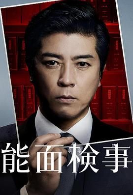 能面检察官 能面検事封面图