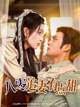八零追妻有点甜封面图