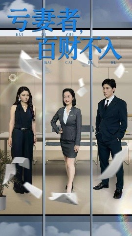 亏妻者，百财不入封面图