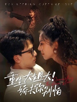 重生大姐！大娇夫你别怕封面图