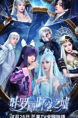 叶罗丽时空之墟封面图