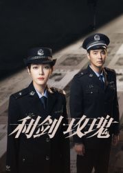 利剑·玫瑰封面图