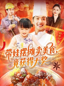 带娃摆摊卖美食，竟获得大奖封面图