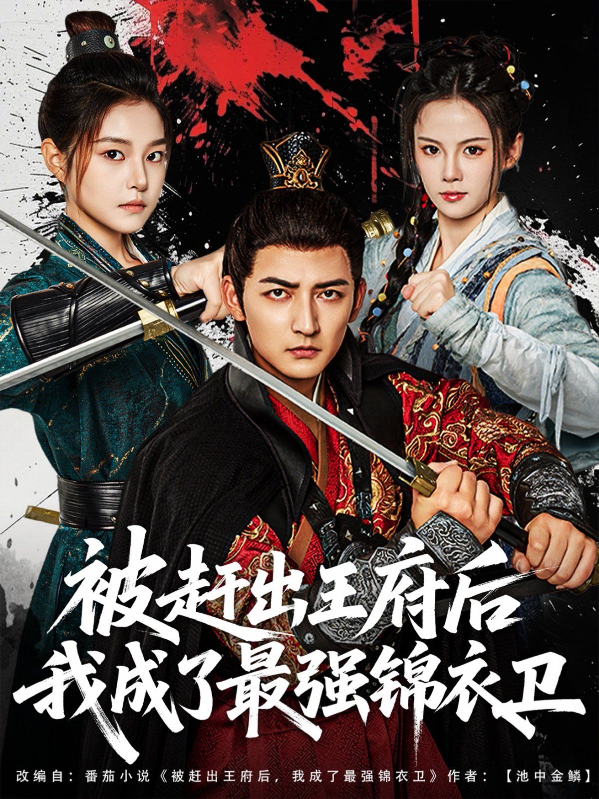 被赶出王府后我成了最强锦衣卫封面图