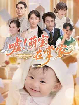 嘘！萌宝在掌家封面图