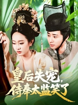 皇后失宠，侍奉太监笑了封面图