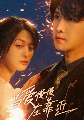 当爱慢慢在靠近封面图