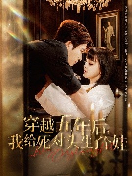 穿越五年后，我给死对头生了个娃封面图