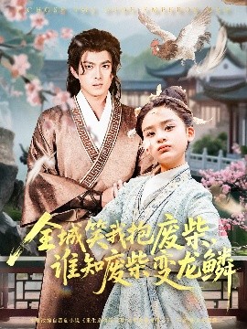 全城笑我抱废柴，谁知废柴变龙鳞封面图