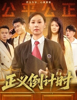 正义倒计时封面图