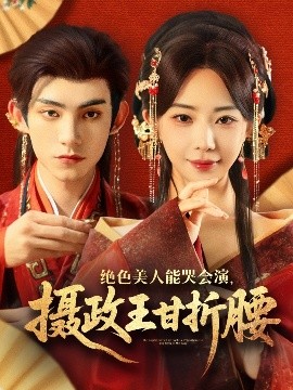 绝色美人能哭会演，摄政王甘折腰 美人攻心