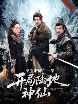 皇室潜修二十年，开局陆地神仙封面图