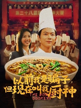 以前我是骗子，但现在叫我厨神封面图