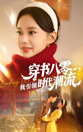 穿书八零，我引领时代潮流封面图