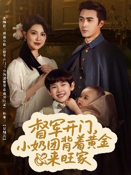 督军开门！小奶团背着黄金来旺家