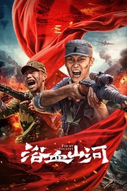 浴血山河封面图