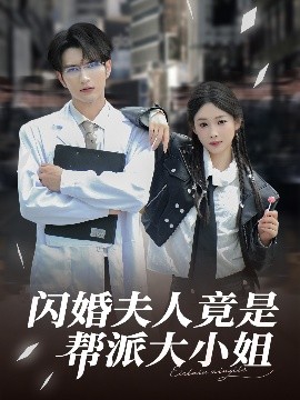 闪婚夫人竟是帮派大小姐封面图