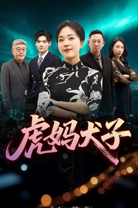 虎妈犬子封面图